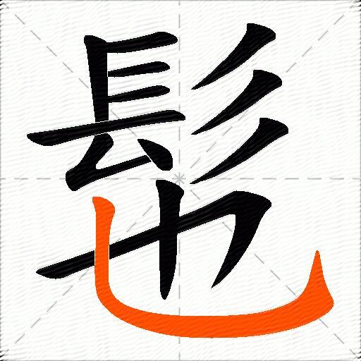 髢