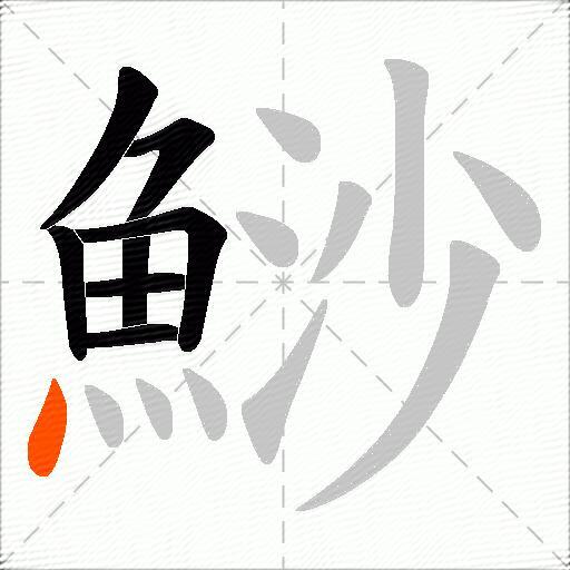 鯋