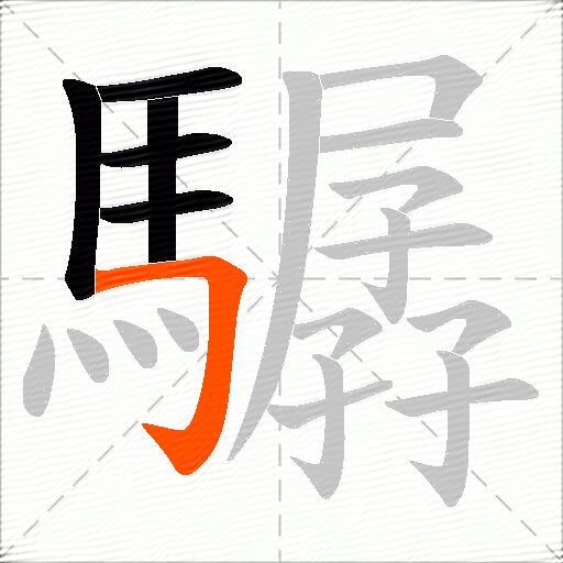 驏
