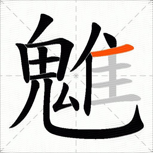 魋