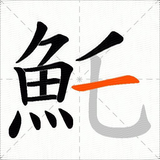 魠