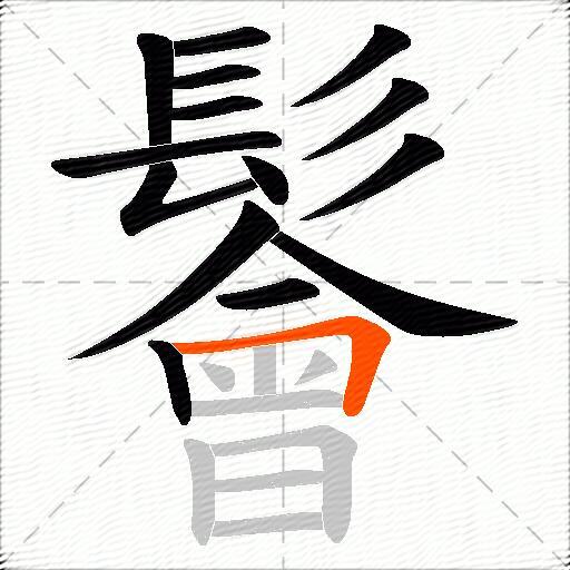 鬠