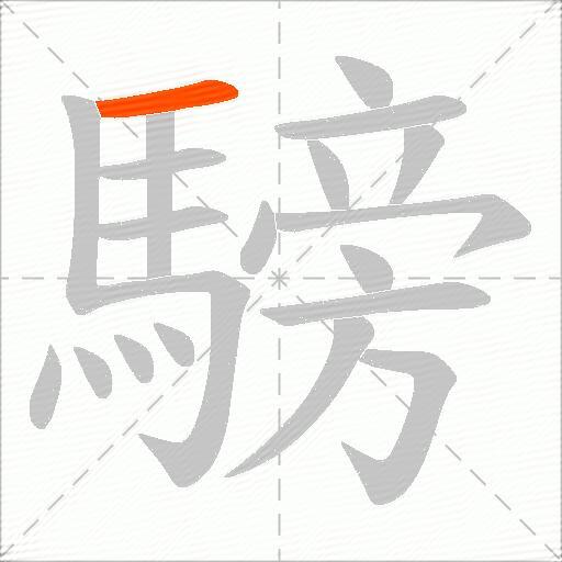 騯