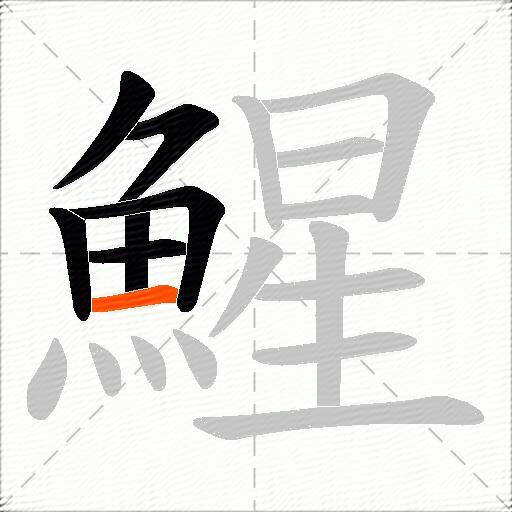 鯹