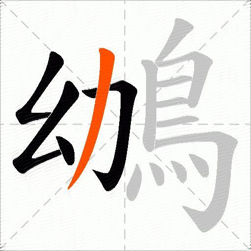 鴢