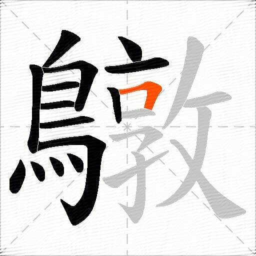 鷻