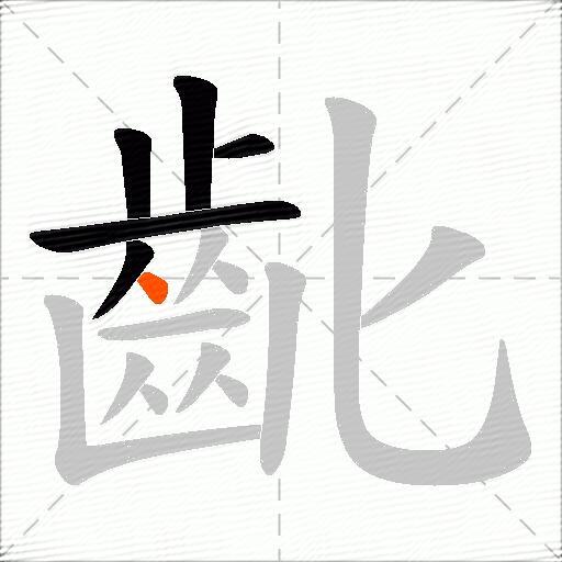 齔