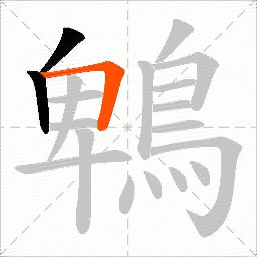 鵯