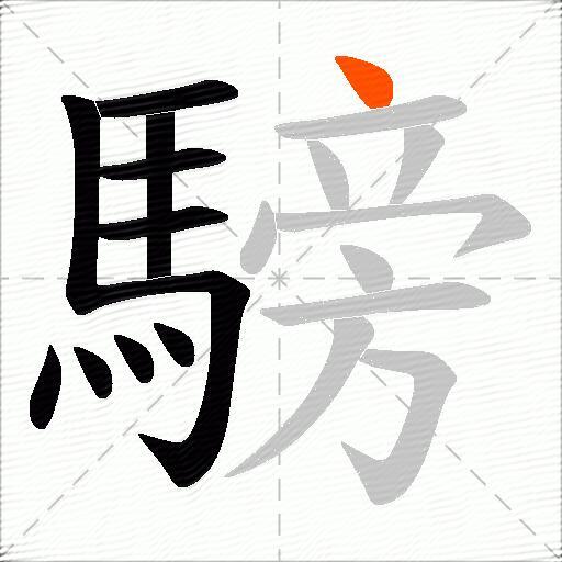 騯