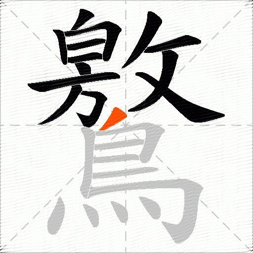 鸄