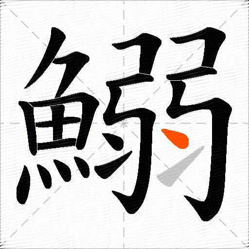 鰯