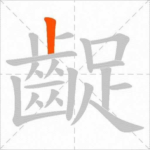 齪