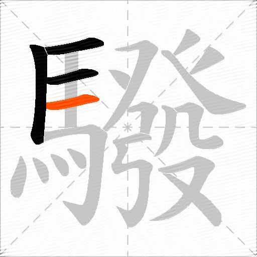 驋