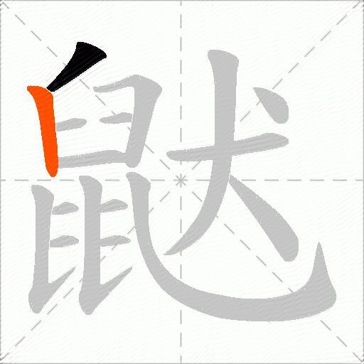 鼣