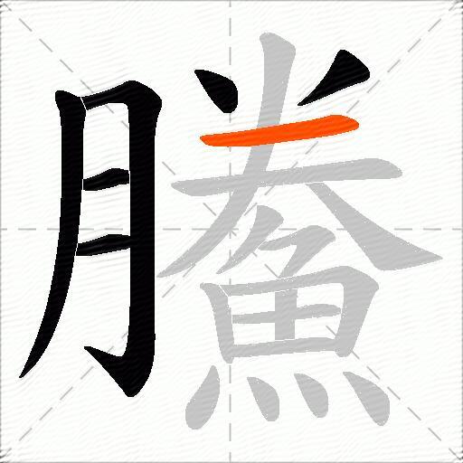 鰧