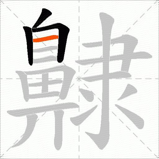 齂