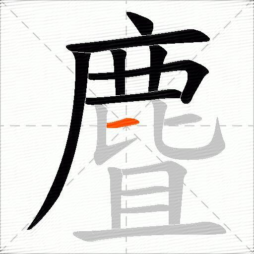 麆