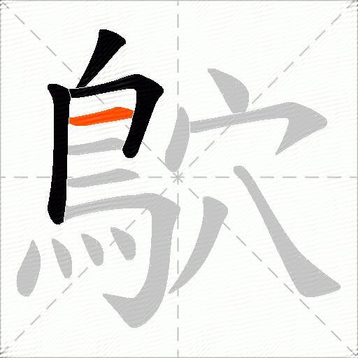 鴥