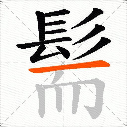 髵