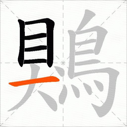 鶪
