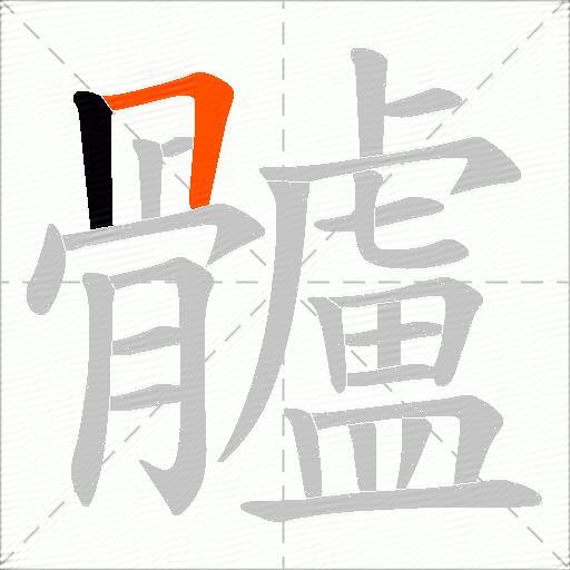 髗