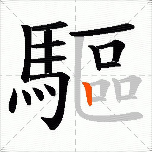 驅