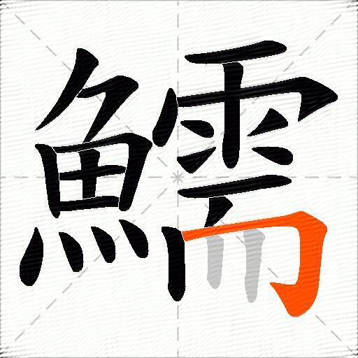 鱬