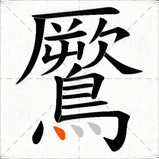 鷢