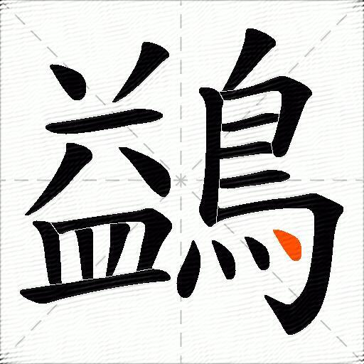 鷁