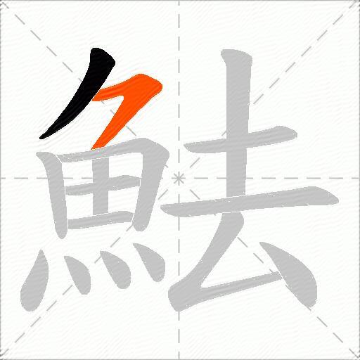 魼
