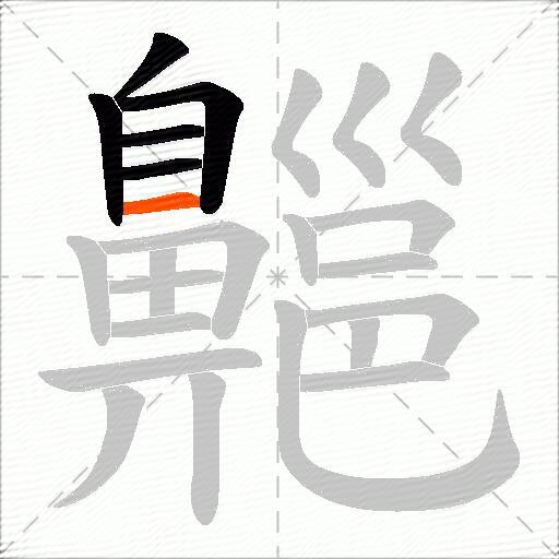 齆