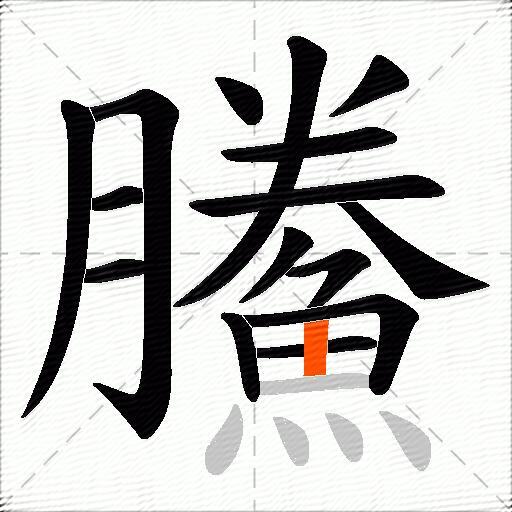 鰧