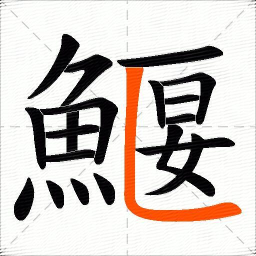 鰋