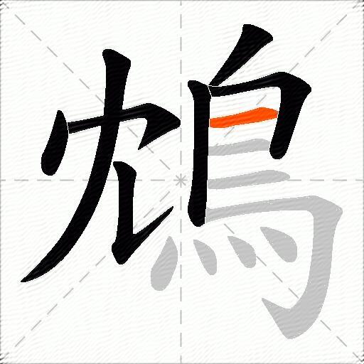 鴆