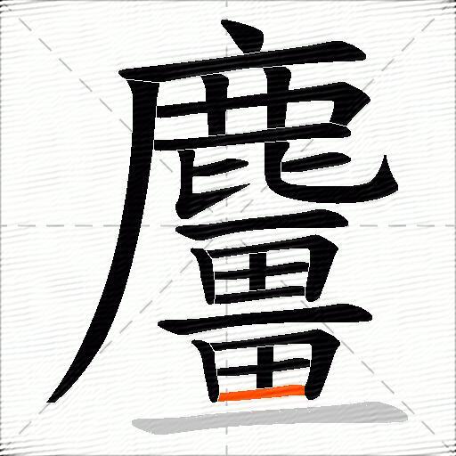 麠
