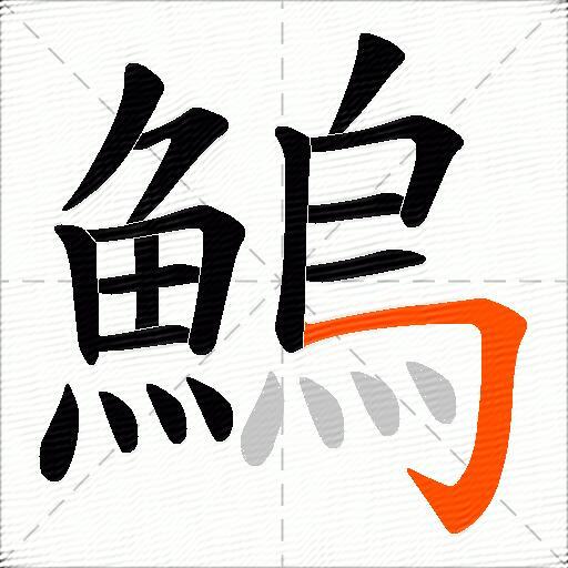 鰞