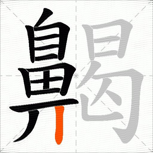 齃