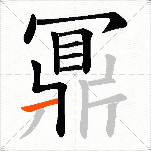 鼏