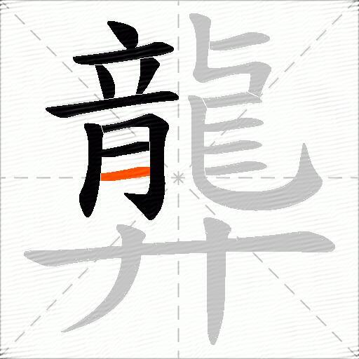 龏