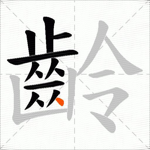 齡