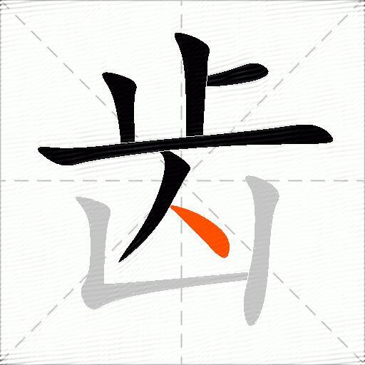 齿