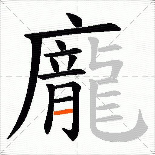 龐