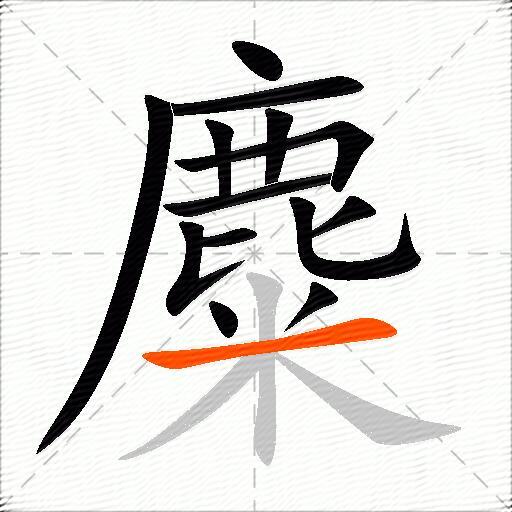 麋