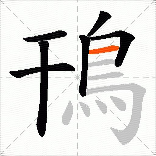 鳱
