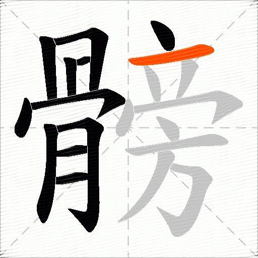 髈
