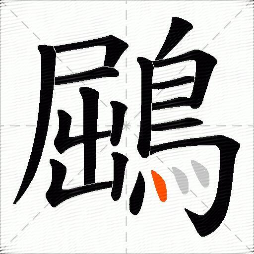 鶌