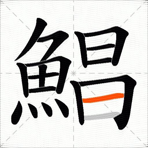 鯧
