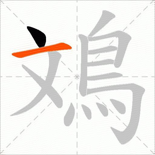 鳼