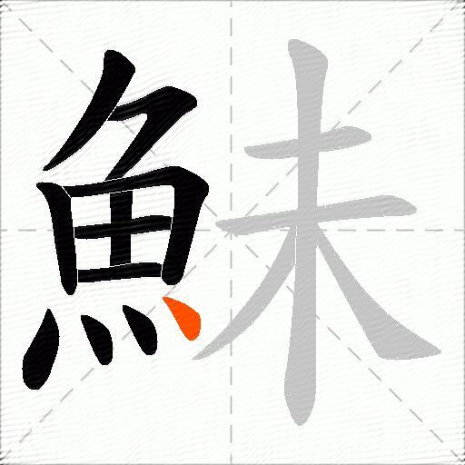 鮇