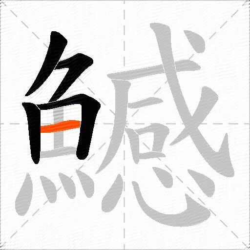 鱤